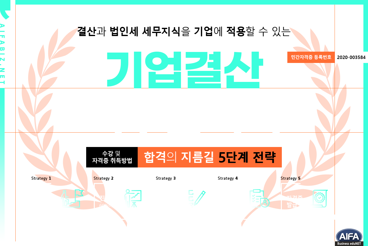 기업결산세무관리사