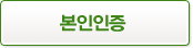 인증하기